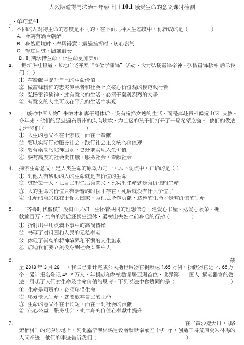 人教版道德和法治七年级上册10.1感受生命的意义课时检测及答案.