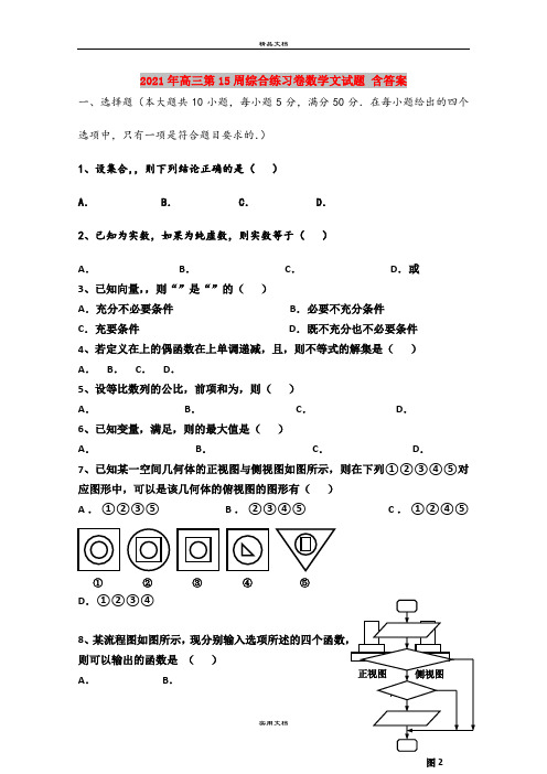 2021年高三第15周综合练习卷数学文试题 含答案