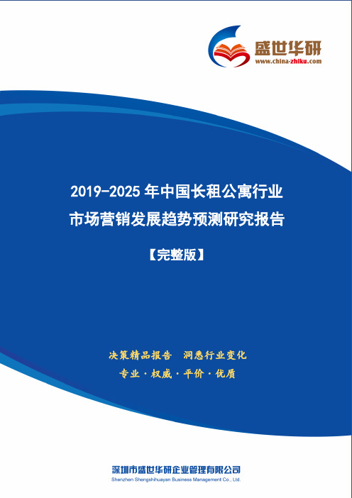 【完整版】2019-2025年中国长租公寓行业市场营销及渠道发展趋势研究报告