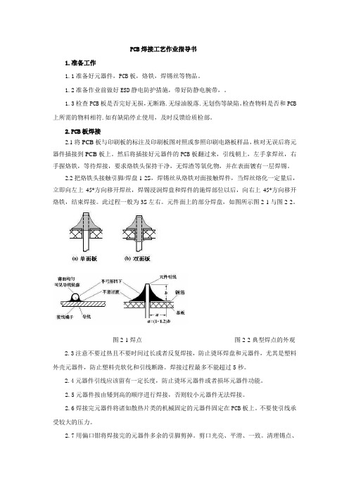 PCB焊接工艺作业指导书