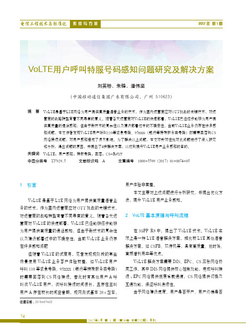 VoLTE用户呼叫特服号码感知问题研究及解决方案