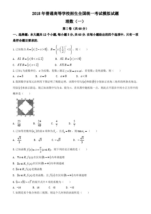 衡水金卷2018年普通高等学校招生全国统一考试模拟试卷理科数学(一)试题有答案-(高三)