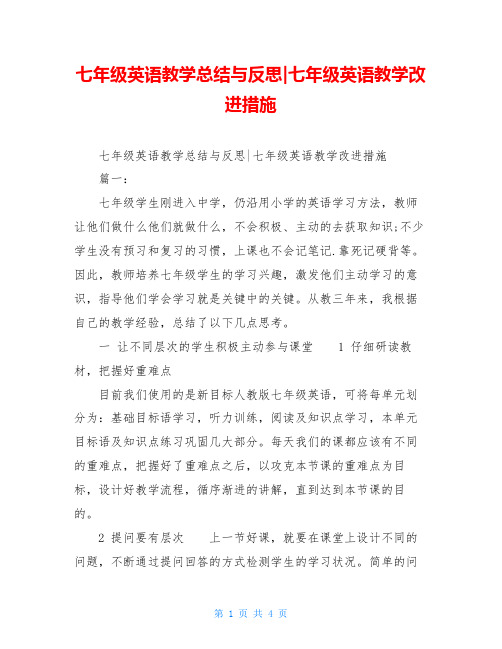 七年级英语教学总结与反思-七年级英语教学改进措施