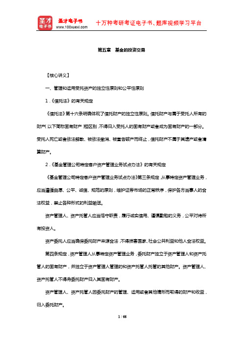 基金经理证券投资法律知识考试《基金经理证券投资法律知识》章节题库(基金的投资交易)