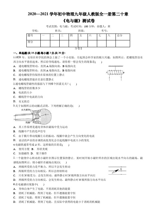 2020—2021学年初中物理九年级人教版全一册第二十章 _《电与磁》测试卷——(原卷板)