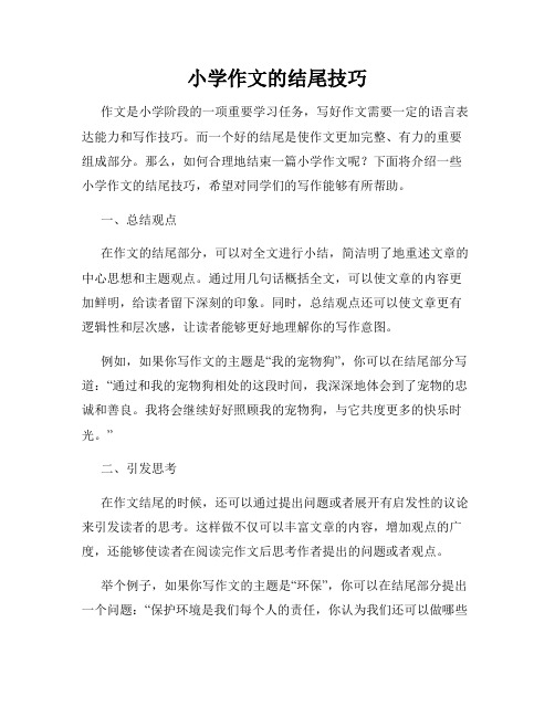 小学作文的结尾技巧