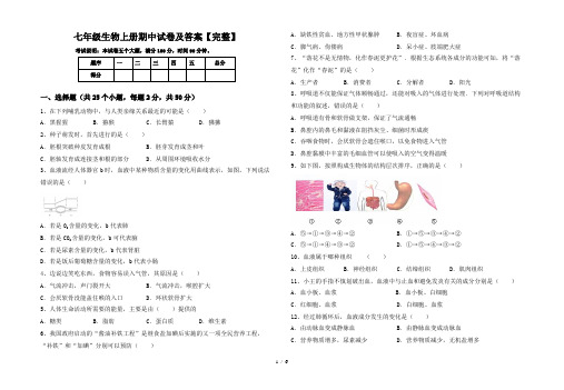 七年级生物上册期中试卷及答案【完整】