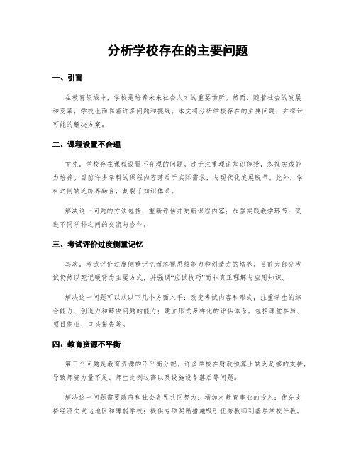 分析学校存在的主要问题