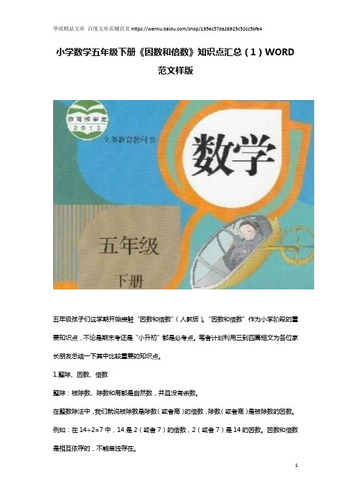 小学数学五年级下册《因数和倍数》知识点汇总(1)WORD范文样版