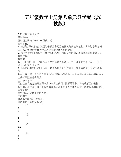 五年级数学上册第八单元导学案(苏教版)