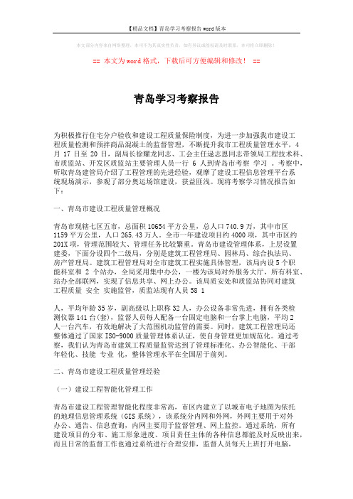 【精品文档】青岛学习考察报告word版本 (8页)