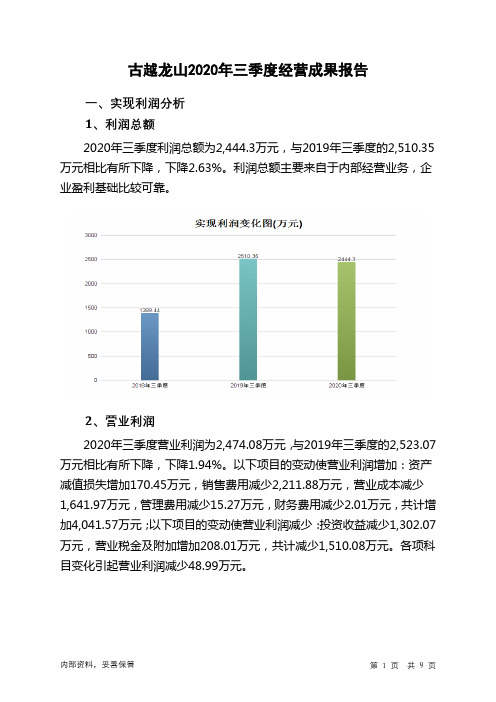 古越龙山2020年三季度经营成果报告