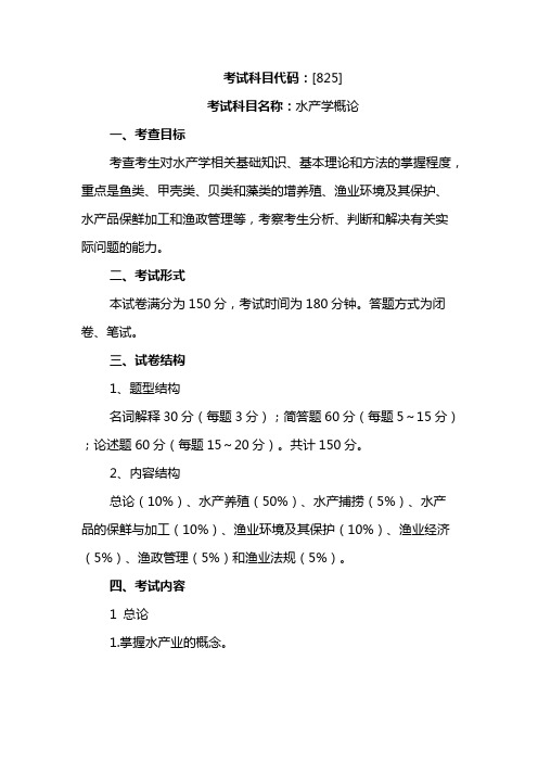 集美大学825水产学概论2020年考研专业课初试大纲