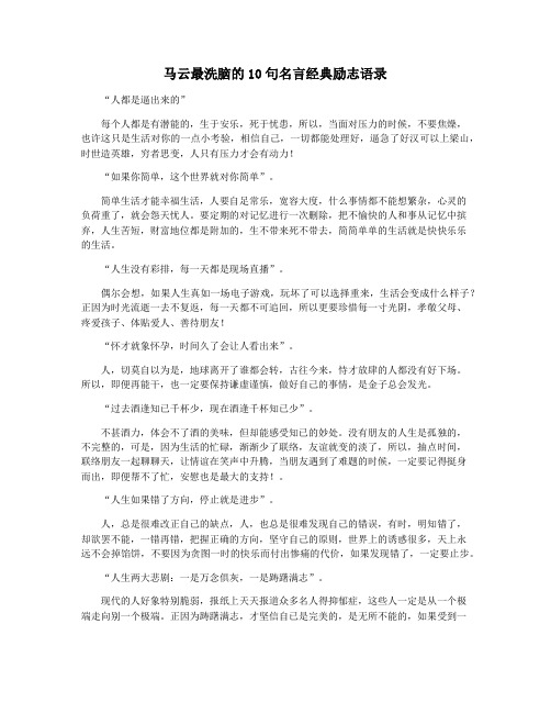 马云最洗脑的10句名言经典励志语录