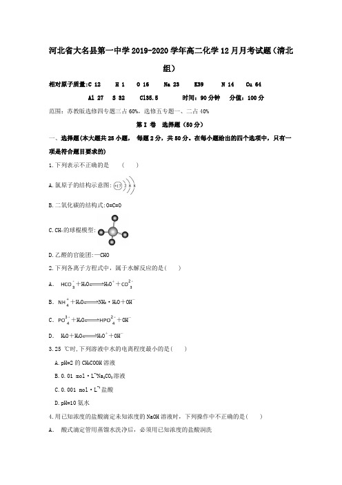 河北省大名县第一中学2019-2020学年高二化学12月月考试题清北组[附答案]