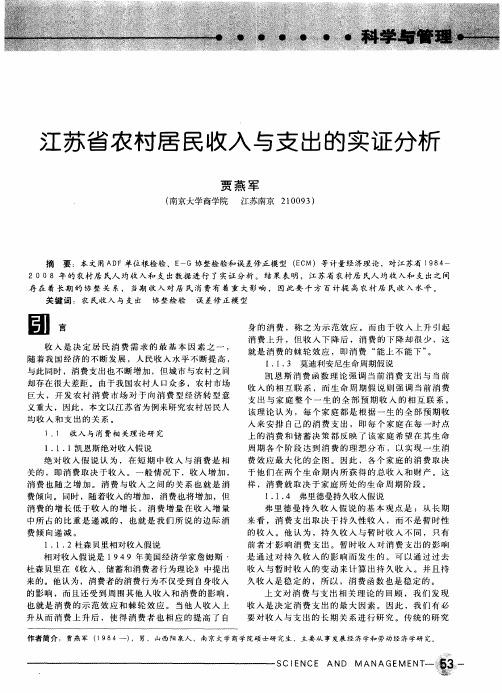 江苏省农村居民收入与支出的实证分析