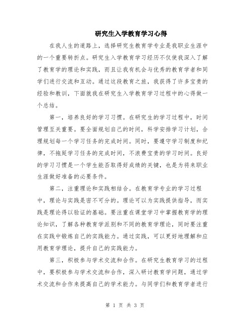 研究生入学教育学习心得