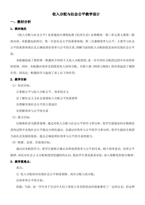 《高中思想政治人教部编版精品教案《收入分配与社会公平》》