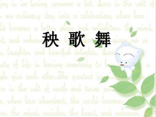 新人教版音乐四年级上册《秧歌舞》PPT课件(9页)