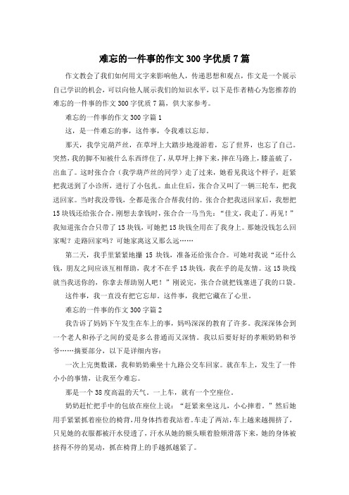 难忘的一件事的作文300字优质7篇