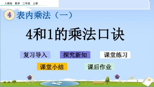 最新人教版二年级上册数学优质课件-4.2.4 4和1的乘法口诀