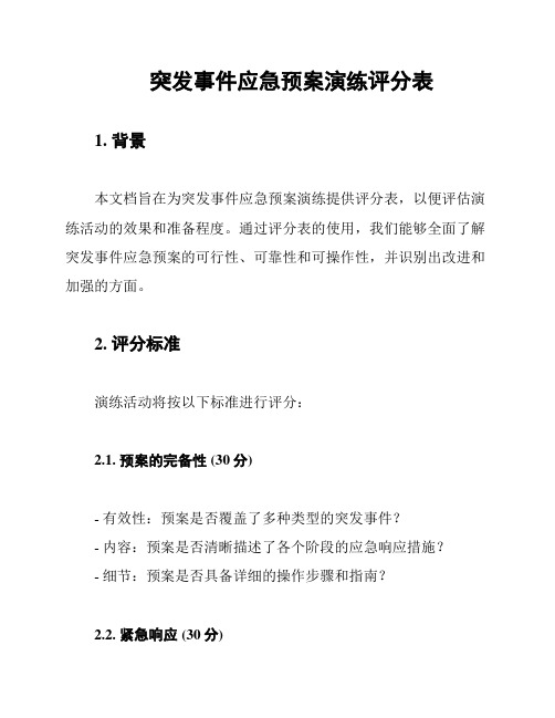 突发事件应急预案演练评分表