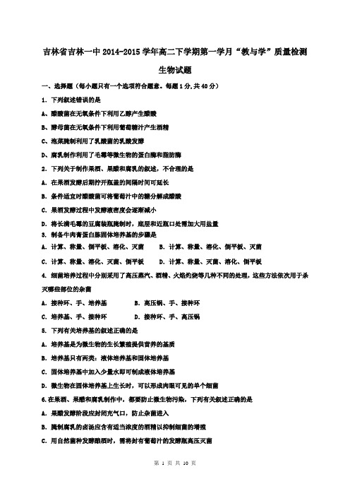 吉林省吉林一中2014-2015学年高二下学期第一学月“教与学”质量检测生物试题