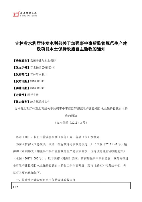 吉林省水利厅转发水利部关于加强事中事后监管规范生产建设项目水