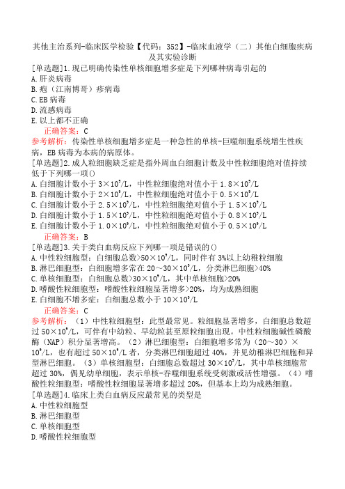 其他主治系列-临床医学检验【代码：352】-临床血液学(二)其他白细胞疾病及其实验诊断