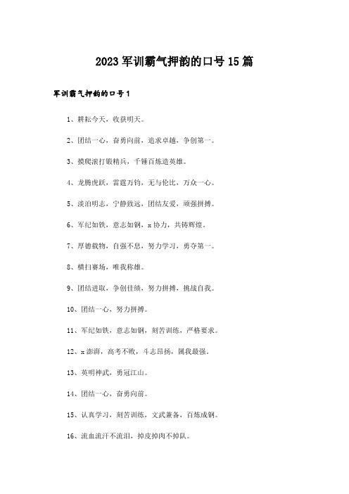 2023军训霸气押韵的口号15篇