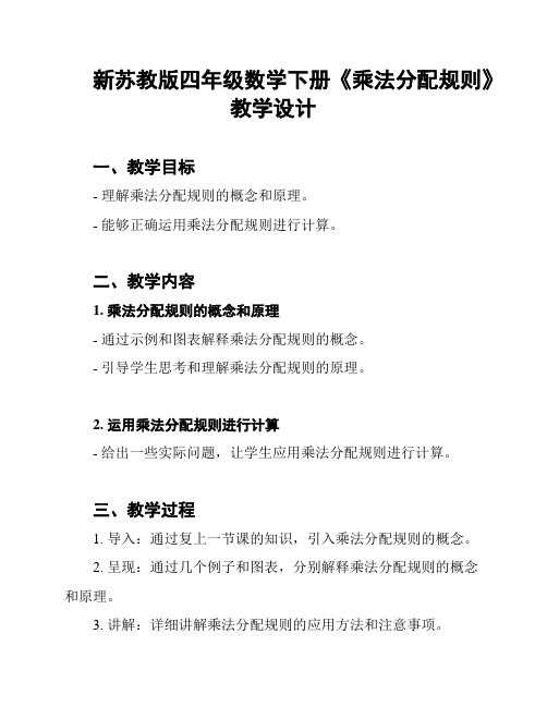 新苏教版四年级数学下册《乘法分配规则》教学设计