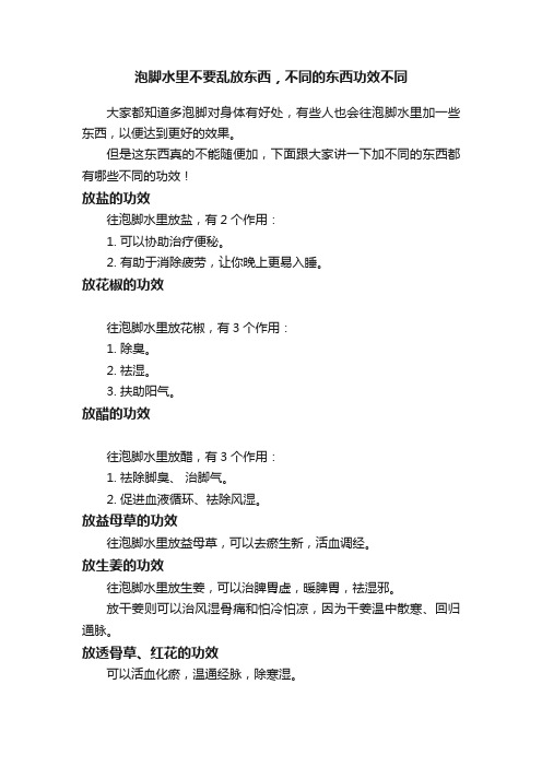 泡脚水里不要乱放东西，不同的东西功效不同