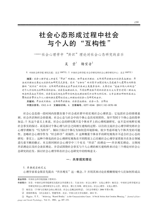 社会心态形成过程中社会与个人的“互构性”——社会心理学中“共识”理论对社会心态研究的启示