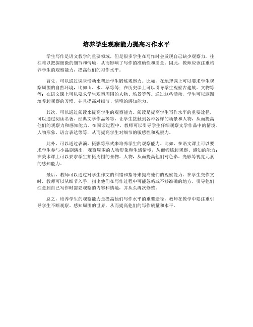 培养学生观察能力提高习作水平