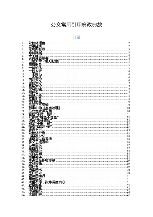 写材料常用引用的57个廉政典故