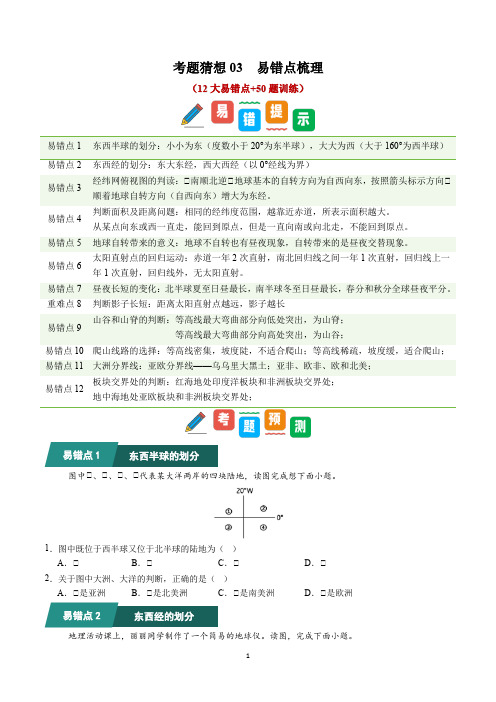 2024-2025学年人教版七年级地理上学期  期中复习专练03  易错点梳理