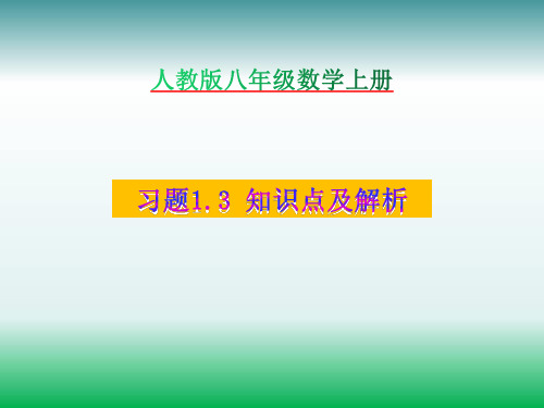 湘教版八年级数学上册习题1.3知识点及解析