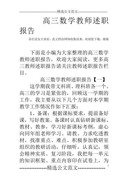 高三数学教师述职报告