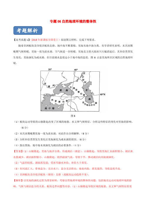 2020版高考地理一轮复习专题06自然地理环境的整体性(含解析)