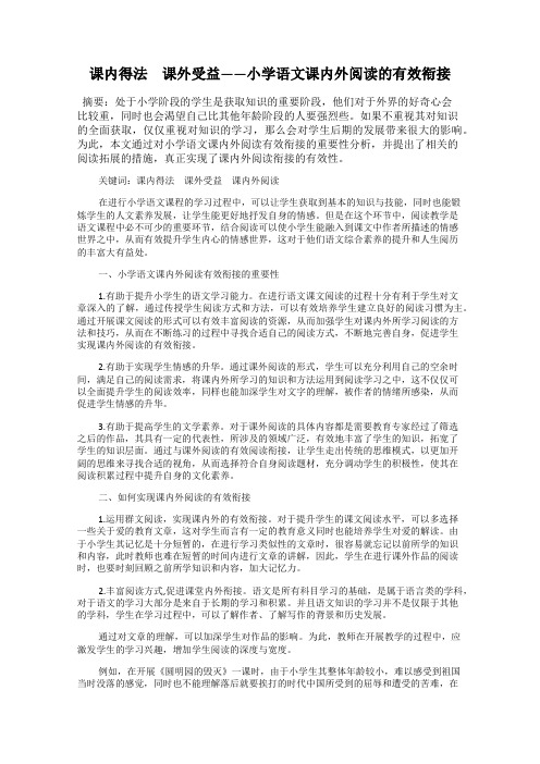 课内得法 课外受益——小学语文课内外阅读的有效衔接