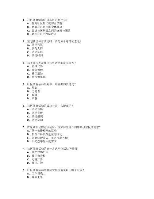 社区体育活动策划与管理考试 选择题 60题