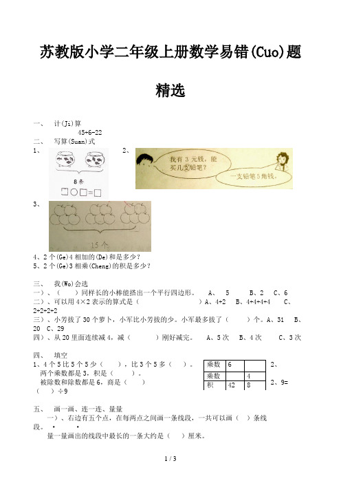 苏教版小学二年级上册数学易错题精选