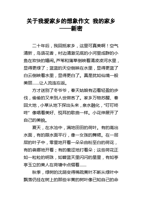 关于我爱家乡的想象作文我的家乡——新密