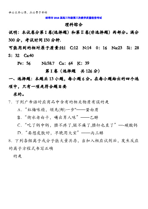 安徽省蚌埠市2016届高三第三次教学质量检查考试理综化学试题 含答案