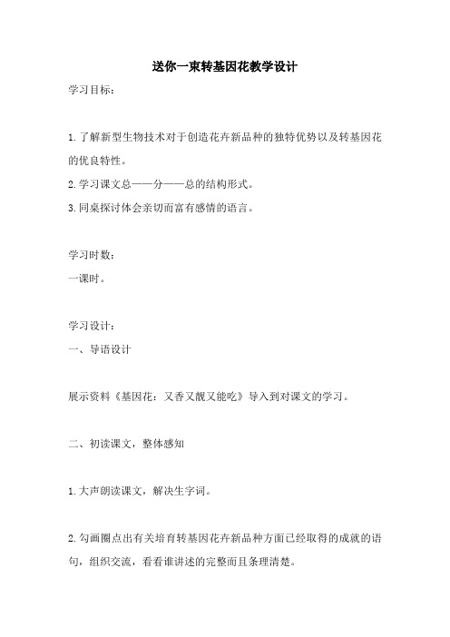 《送你一束转基因花》教学设计