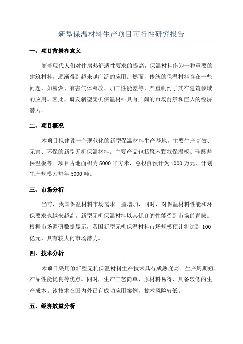 新型保温材料生产项目可行性研究报告