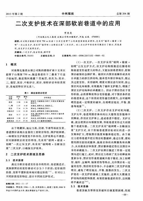 二次支护技术在深部软岩巷道中的应用