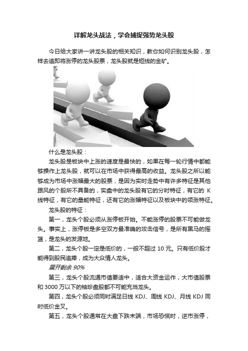 详解龙头战法，学会捕捉强势龙头股