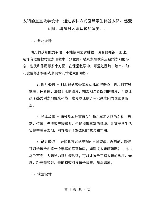 太阳的宝宝教学设计：通过多种方式引导学生体验太阳、感受太阳,增加对太阳认知的深度。