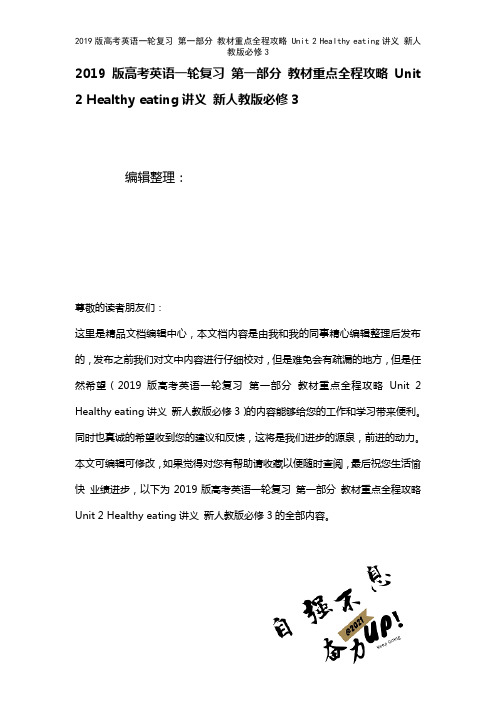 近年高考英语一轮复习第一部分教材重点全程攻略Unit2Healthyeating讲义新人教版必修3